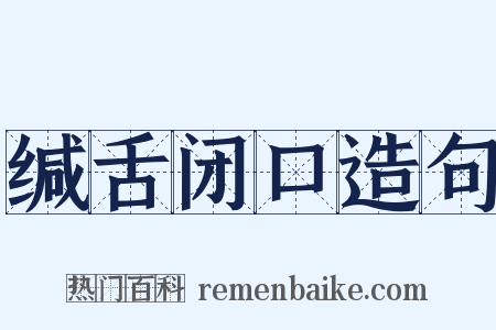 缄舌闭口造句是什么意思的图片